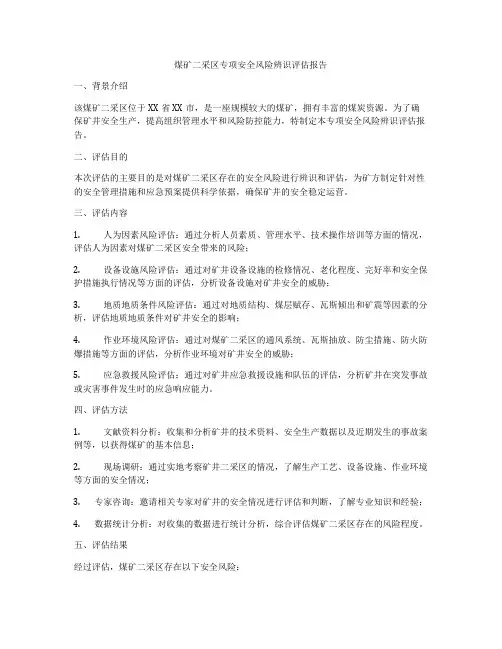 煤矿二采区专项安全风险辨识评估报告