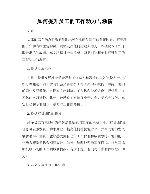 如何提升员工的工作动力与激情