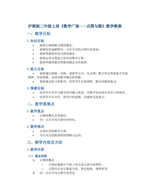 沪教版二年级上册《数学广场——点图与数》数学教案