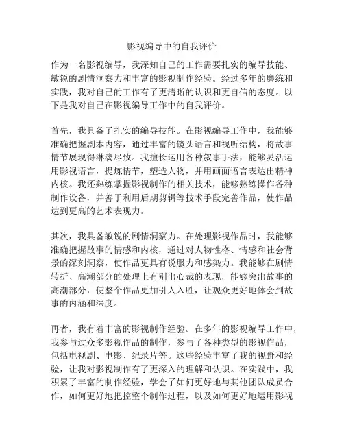 影视编导中的自我评价