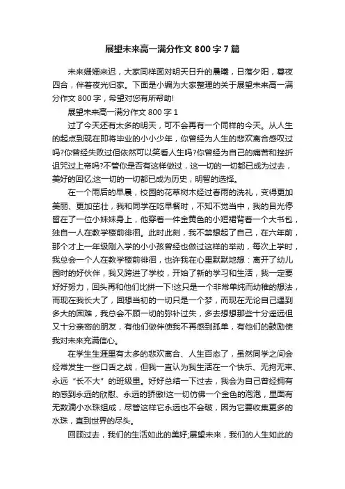 展望未来高一满分作文800字7篇
