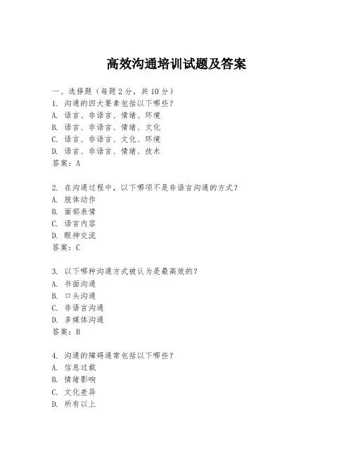 高效沟通培训试题及答案