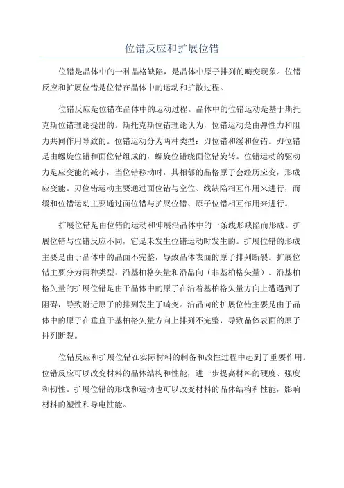 位错反应和扩展位错