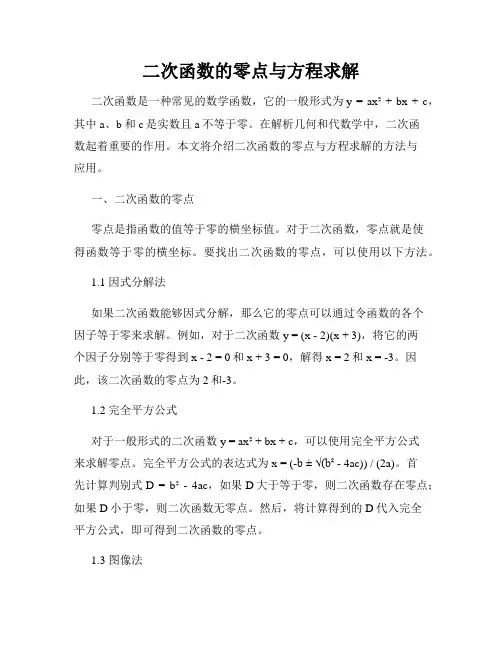 二次函数的零点与方程求解
