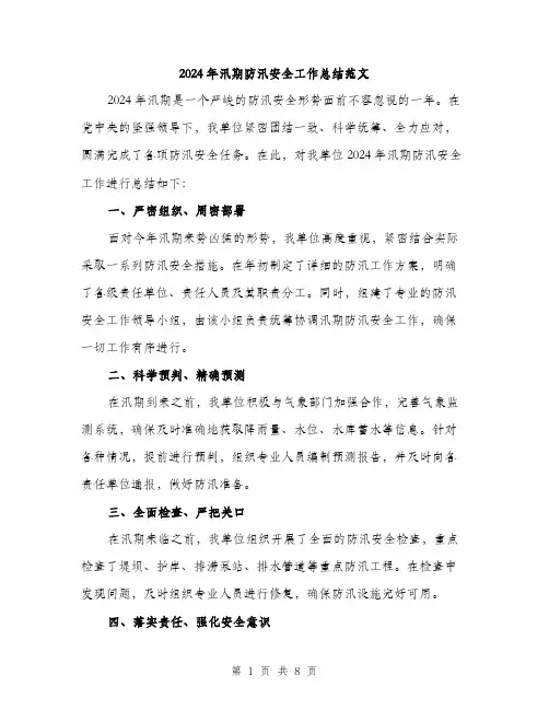 2024年汛期防汛安全工作总结范文(3篇)