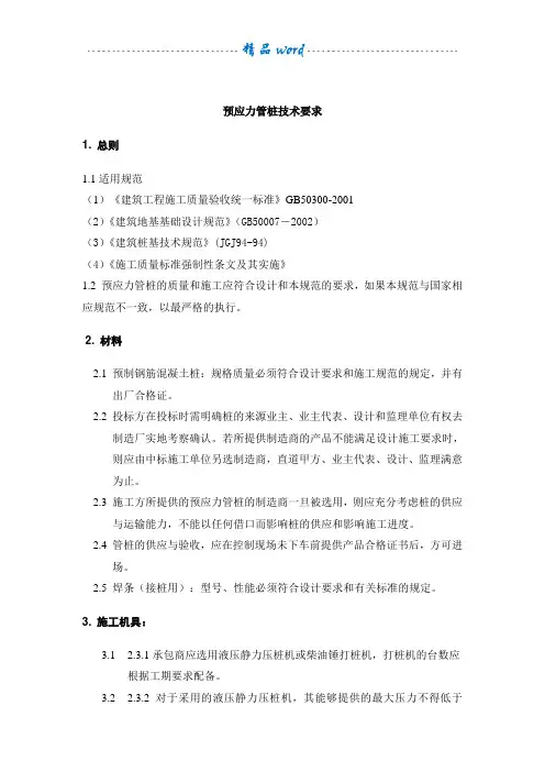 预应力管桩技术规范93407