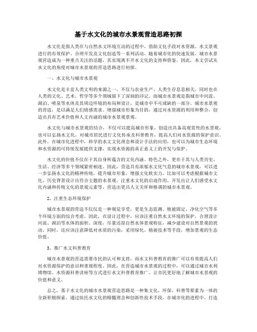 基于水文化的城市水景观营造思路初探