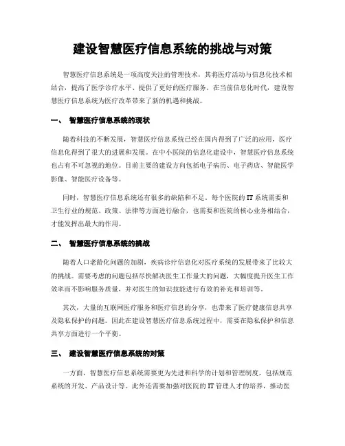 建设智慧医疗信息系统的挑战与对策