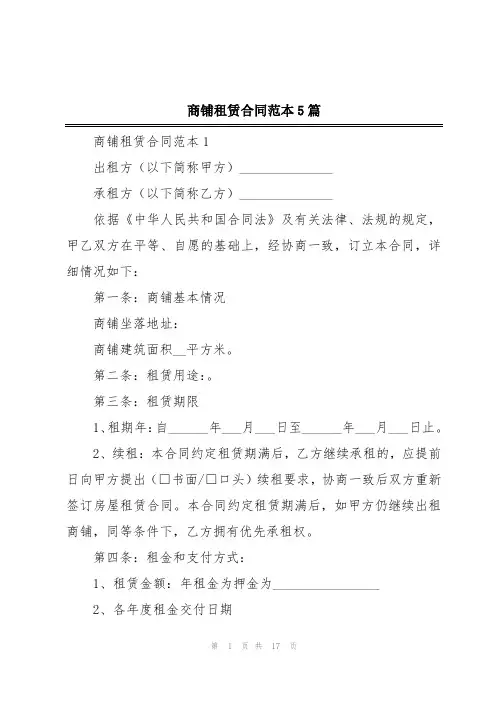 商铺租赁合同范本5篇