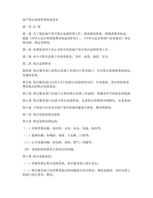 地产售后返修管理制度范本