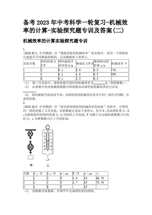 备考2023年中考科学一轮复习-机械效率的计算-实验探究题专训及答案(二)