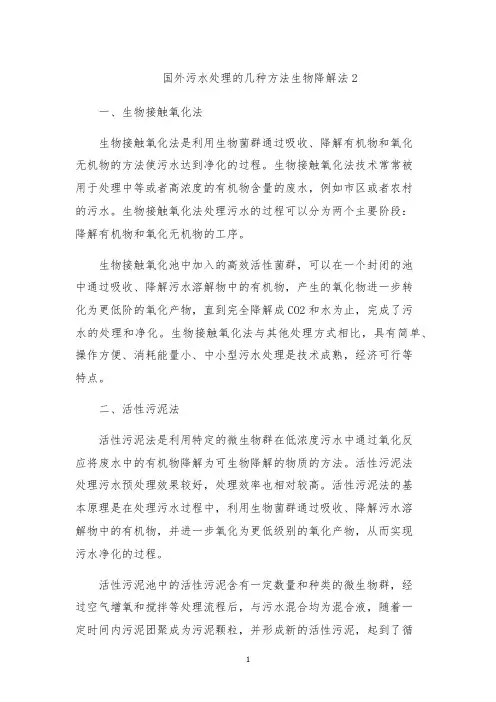 国外污水处理的几种方法生物降解法2