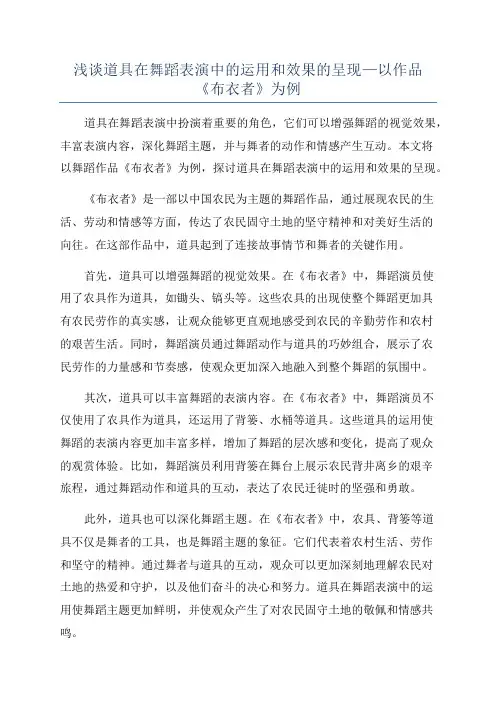 浅谈道具在舞蹈表演中的运用和效果的呈现—以作品《布衣者》为例