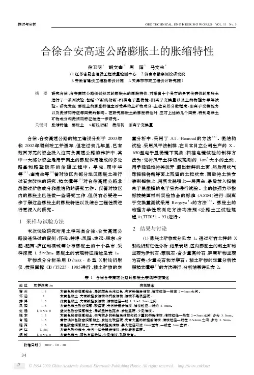 合徐合安高速公路膨胀土的胀缩特性