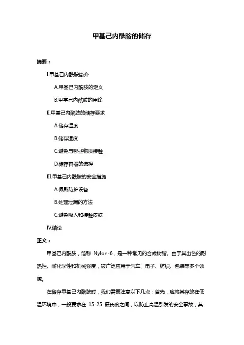 甲基己内酰胺的储存