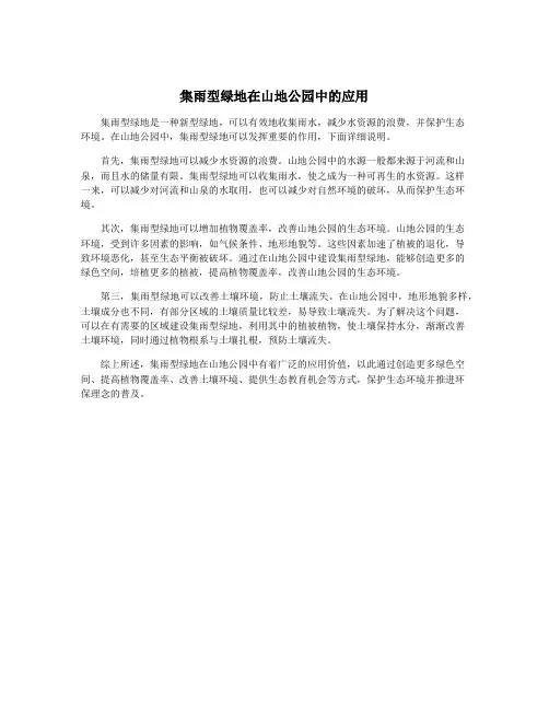 集雨型绿地在山地公园中的应用