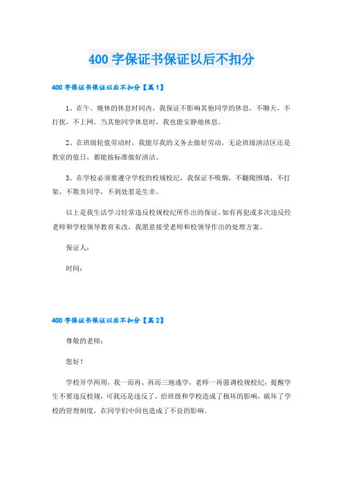 400字保证书保证以后不扣分