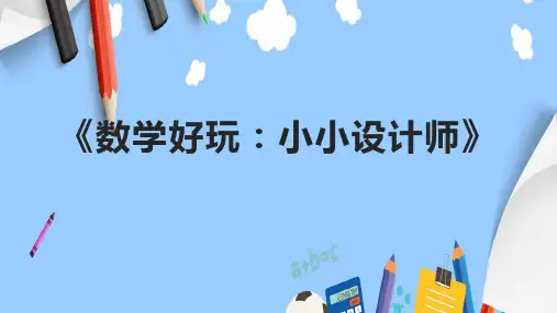 《数学好玩：小小设计师》课件