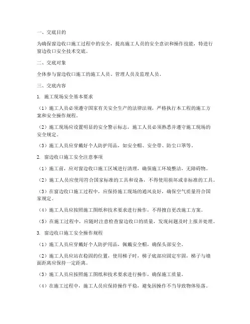 窗边收口安全技术交底模板