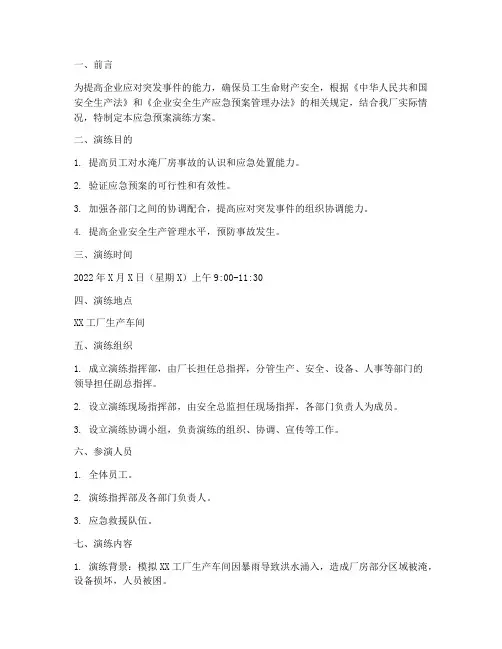 开展水淹厂房应急预案演练