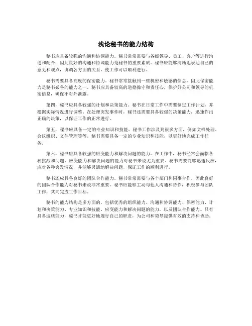 浅论秘书的能力结构
