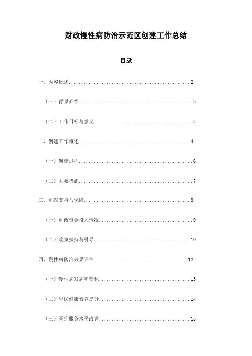 财政慢性病防治示范区创建工作总结