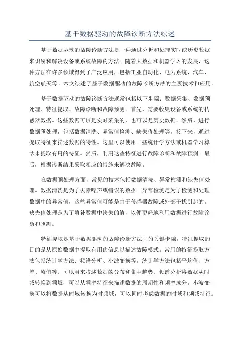 基于数据驱动的故障诊断方法综述