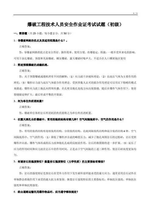 爆破工程技术人员安全作业证考试试题(初级)