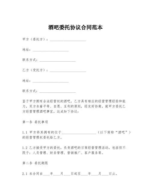 酒吧委托协议合同范本