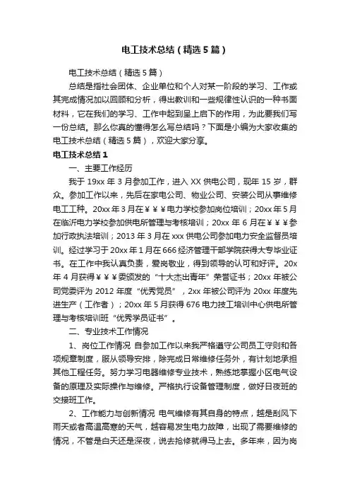 电工技术总结（精选5篇）