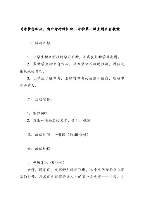 《为梦想加油、向中考冲锋》初三开学第一课主题班会教案