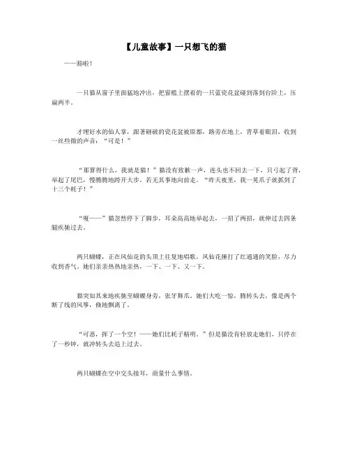 【儿童故事】一只想飞的猫