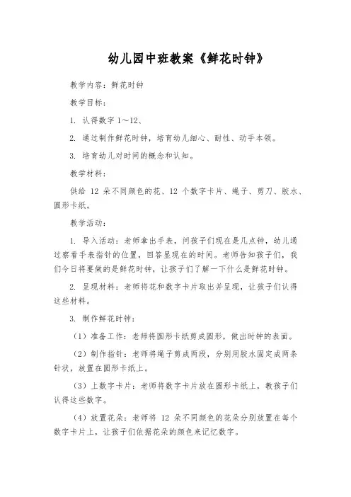 幼儿园中班教案《鲜花时钟》