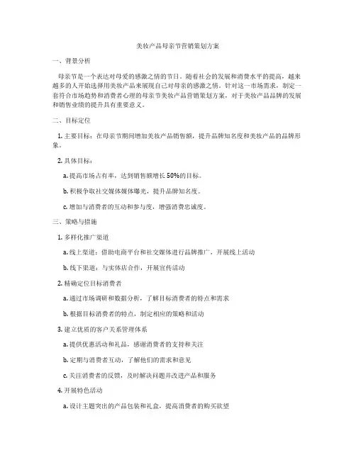 美妆产品母亲节营销策划方案