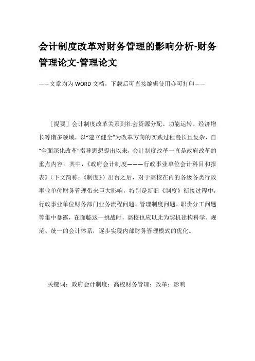 会计制度改革对财务管理的影响分析-财务管理论文-管理论文