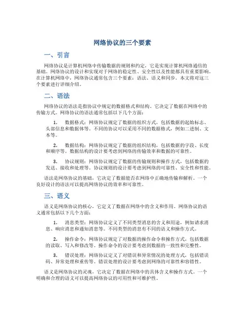 网络协议的三个要素