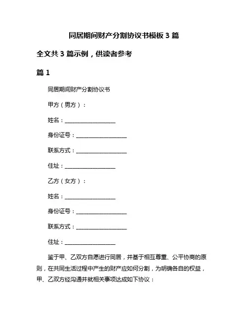 同居期间财产分割协议书模板3篇