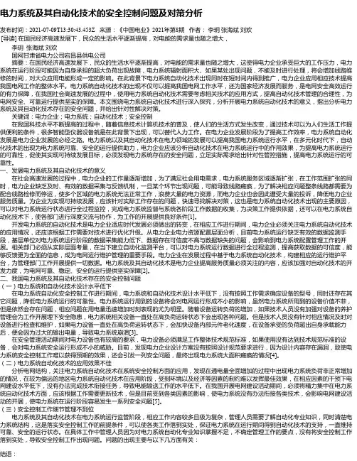 电力系统及其自动化技术的安全控制问题及对策分析