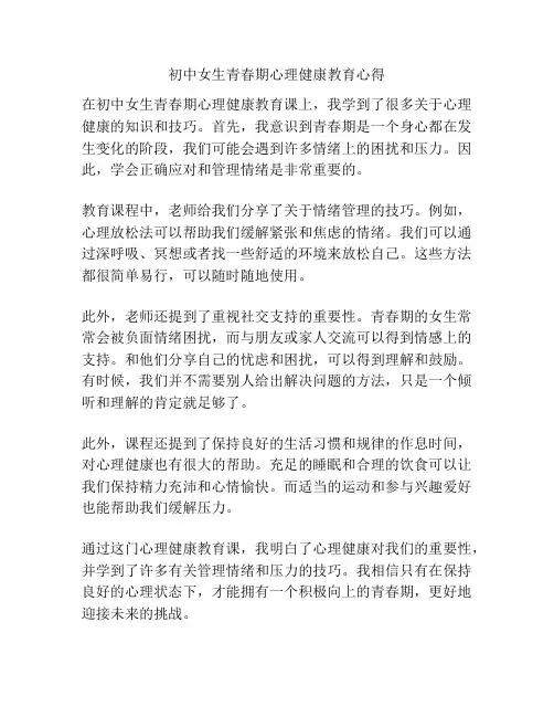初中女生青春期心理健康教育心得