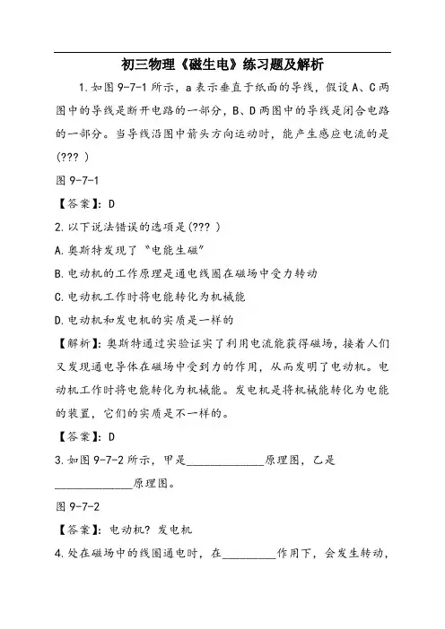 初三物理《磁生电》练习题及解析