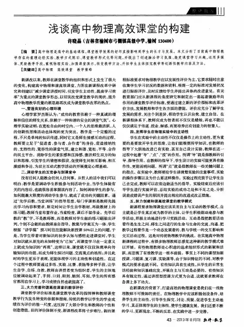 浅谈高中物理高效课堂的构建