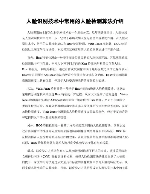 人脸识别技术中常用的人脸检测算法介绍