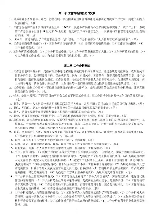 工作分析-章节重点归纳