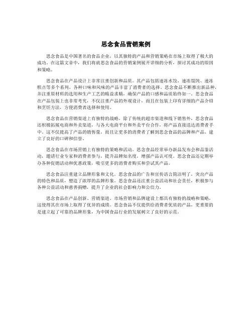 思念食品营销案例