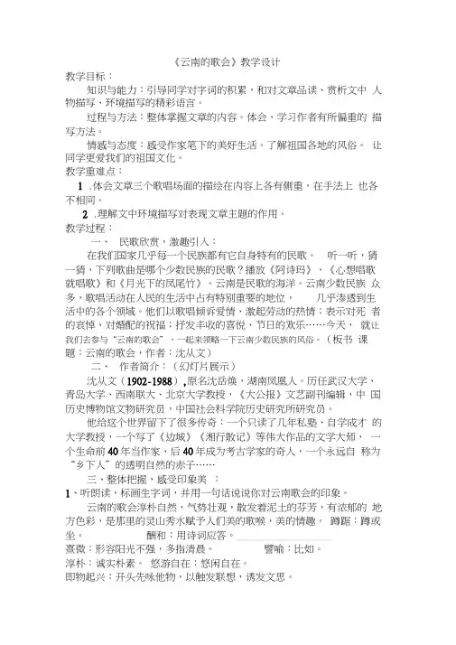 语文人教版八年级下册16.云南的歌会