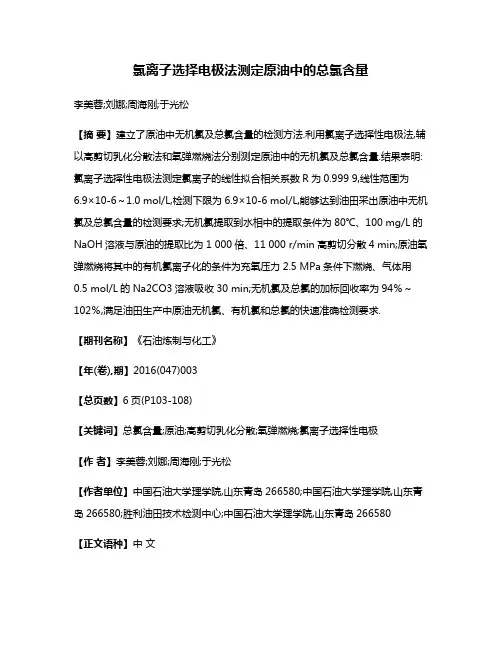 氯离子选择电极法测定原油中的总氯含量