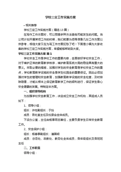 学校三定工作实施方案