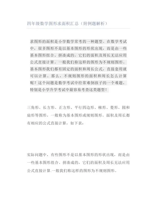 四年级数学图形求面积汇总(附例题解析)