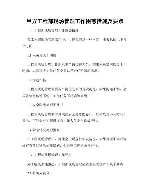 甲方工程部现场管理工作困惑措施及要点
