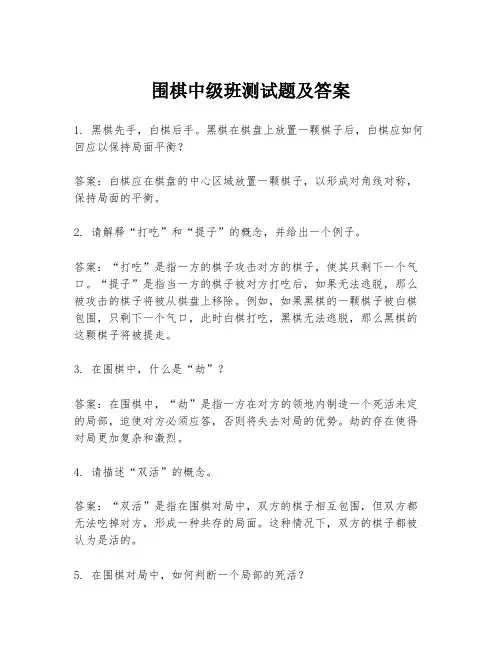 围棋中级班测试题及答案